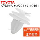 トヨタ 純正 90467-10161 グリル クリップ トリム バックドア 内張り ボード 交換 補修 修理 部品 正規品 9046710161