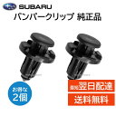 スバル 純正 バンパー クリップ 909140007 2個セット 部品 パーツ 交換 修理