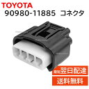 トヨタ 純正 90980-11885 コネクター 端子 エンジン カバー 交換 補修 修理 部品 正規品 9098011885