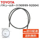 トヨタ 純正 90999-92004 バキューム ホース 長さ 950mm 直径 4mm ゴム 交換 補修 修理 部品 正規品 9099992004