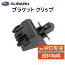 スバル 純正 ブラケット クリップ 91165AG140 バンパー グリル 固定 部品 パーツ 交換 修理