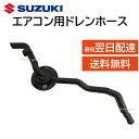 スズキ 純正 エアコン ドレンホース 95480-80t00 部品 パーツ 修理 工具 9548080t00