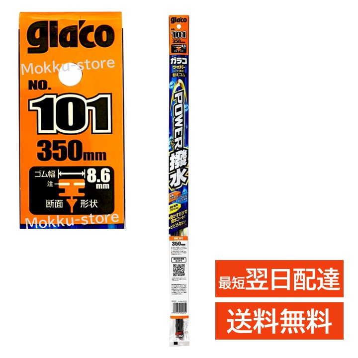 ガラコ ワイパー 101 替えゴム パワー撥水 幅広型8.6mm 長さ350mm ソフト99 glaco 05201 助手席側 アクア アルファード ヴェルファイア カローラ プリウス シエンタ ヴォクシー ノア など