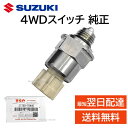 スズキ 純正 37750-78A40 4WD スイッチ 切換 交換 部品 パーツ 修理 3775078A40