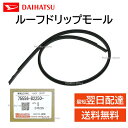 ダイハツ 純正 75556-B2250 ルーフ ドリップ モール 左側 屋根 部品 交換 メンテナンス 75556B2250