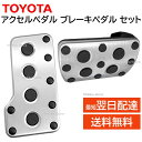 トヨタ 純正 78101-20150 47121-78010 アルミ アクセル ペダル ブレーキ ペダル セット 足元 交換 補修 修理 部品 正規品 7810120150 4712178010