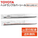 トヨタ 純正 53184-20110 53183-20190 ヘッドランプ カバー シール RH LH セット ボンネット 隙間 ゴム 交換 補修 修理 部品 正規品 5318420110 5318320190