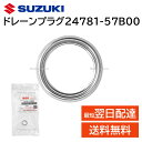 スズキ 純正 24781-57B00 ガスケット ドレーン プラグ ストレーナー オイルパン 交換 部品 補修 修理 メンテナンス 1811878G50
