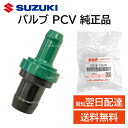 スズキ 純正 18118-73G10 PCV バルブ エンジン アイドリング 交換 部品 補修 修理 メンテナンス 1811873G10