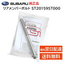 スバル 純正 ST20159ST000 リアメンバー ボルト STIパーツ 交換 部品 補修 修理 メンテナンス