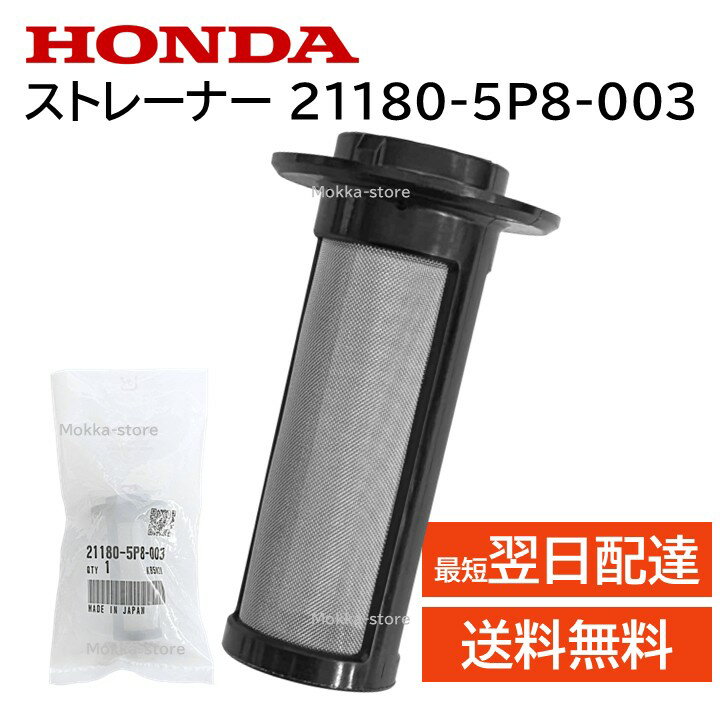 ホンダ 純正 21180-5P8-003 オイル ポンプ ストレイナー DCT フルード オイル 部品 パーツ 交換 修理 2..