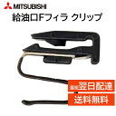 三菱 純正 給油口 Fフィラ クリップ MB642442 フューエルフィラリッドロッキング クリップ アイ ランサ ミラージュ パジェロ EK アウトランダー ...