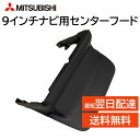 三菱 9インチナビ センターフード MZ609798 デリカミニ デイズ ルークス eKワゴン eKクロス eKスペース eKクロススペース など