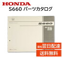ホンダ 純正 S660 パーツカタログ JW5-100 JW5-110 JW5-120 JW5-100 JW5-600 JW5-610 JW5-620 カタログ 部品 パーツ 冊子 本 交換 修理 N BOX HONDA