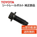トヨタ 純正 SU003-07863 シートレールボルト 86 後期型 など 補修 修理 部品 正規品 SU00307863