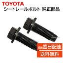 トヨタ 純正 SU003-07863 2本セット シートレールボルト 86 後期型 など 補修 修理 部品 正規品 toyota SU00307863