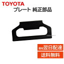 トヨタ 純正 プレート SU003-08347 PLATE BMPR SD バンパー ズレ 隙間 部品 パーツ 交換 修理 メンテナンス SU00308347