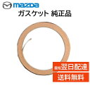 マツダ 純正 ガスケット Z520-40-305A 触媒パイプ サイレンサー間 NB 部品 パーツ 修理 工具
