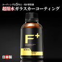 車用 ガラスコーティング 剤 最長5年 日本製 超撥水 カーコーティング 撥水長持ち バイク 自転車 汚れ防止 PROSCENE