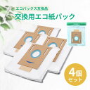 商品説明 ・4枚セットでとってもおトク！ ・プラスチックフリーで環境に優しい！燃えるゴミとしてそのまま捨てられます。 ・チャック付き袋なので、保管しやすい！ ・4レイヤーでゴミをキャッチ。高性能フィルタリングでほこりや粒子を逃がしません。 対応機種 ●DEEBOT OZMO T8+ ●DEEBOT N8+ ●DEEBOT N8 PRO+ ●DEEBOT T9+ ●自動ゴミ収集ステーション （T8/T8 AIVI） ご注意点 ・本商品はECOVACS（エコバックス）交換用エコ紙パックの互換品です。 配送方法 送料無料。ネコポス（ポスト投函）での発送となります。追跡番号が付きますので安心です。 ※ECOVACS、Deebot、Deebot各機種名は日本および他の国々で登録された ECOVACSの商標です。↓こちらの商品もおすすめです