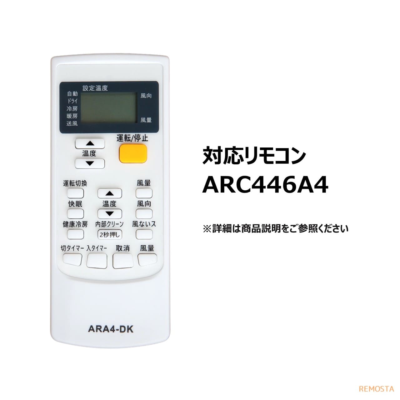 対応リモコン