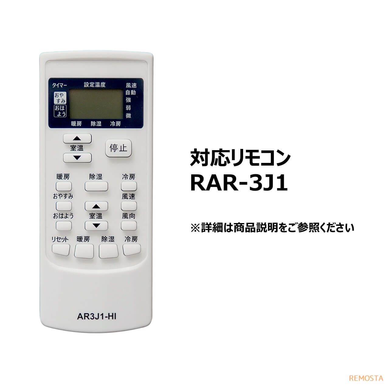 日立エアコン白くまくんリモコンRAR-3J1RAS-R22XRAS-R22X-1RAS-R22WRAS-NJ50V2RAS-NJ40V2などHITACHI代用リモコンREMOSTA