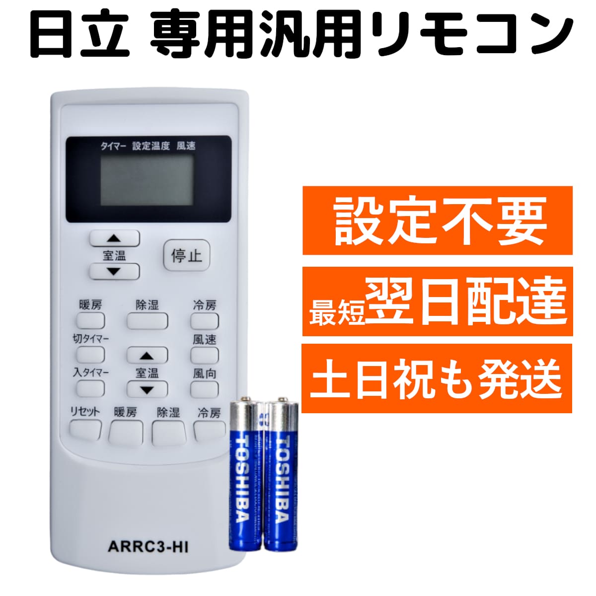 日立 エアコン 汎用 マルチ リモコン SP-RC3 電池付き RAR-4P1 RAR-3R3 RAR-3X2 RAR-6G1 RAR-4G5 RAR-5C2 RAR-4H4 RAR-5C5 RAR-5C6 RAR-4G3 RAR-5C1 RAR-4H3 RAR-5C4 RAR-4H2 RAR-5C3 RAR-4G2 RAR-AY2 RAR-4G1 RAR-AY1 など 白くまくん HITACHI REMOSTA 互換 代用リモコン