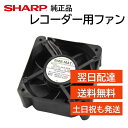 シャープ アクオス レコーダー 背面ファン 冷却ファン 純正品 エラー 異音 交換用 0042770027 BD-HDS43 BD-HDW43 BD-HDS53 BD-HDW45 BD-HDS55 BD-HDW50 BD-HDS65 BD-HDW53 BD-HDW55 BD-HDW63 BD-HDW65 BD-HDW70 BD-HDW700