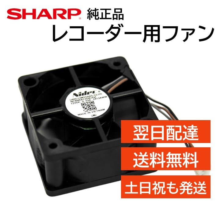 シャープ アクオス レコーダー 背面ファン 冷却ファン 純正品 エラー 異音 交換用 0042770035 ブルーレイ AQUOS SHARP 正規品 BD-NS BD-NW BD-NT BD-WW 1