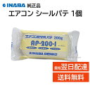 因幡電工 エアコン用 シールパテ アイボリー 200g AP-200-I 難燃性 粘着性 不乾性 全天候タイプ INABA DENKO