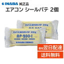 因幡電工 エアコン用 シールパテ アイボリー 200g 2個セット AP-200-I 難燃性 粘着性 不乾性 全天候タイプ INABA DENKO