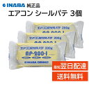 因幡電工 エアコン用 シールパテ アイボリー 200g 3個セット AP-200-I 難燃性 粘着性 不乾性 全天候タイプ INABA DENKO