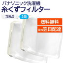 パナソニック 洗濯機 糸くずフィルター 互換品 2個セット AXW22A-6BM0 AXW22A-6BM3 AXW22A-6RU0 対応 PANASONIC 洗濯槽 衣類 交換品 部品 パーツ 洗濯槽 新しい フィルター ゴミ取り ごみとりネット 糸くずネット