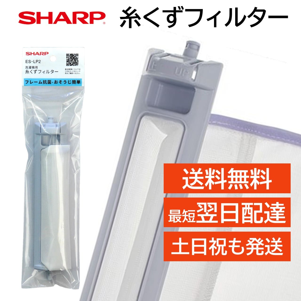 シャープ 洗濯機 糸くずフィルター純正品 ES-LP2 抗菌タイプ ES-LP1 後継品 SHARP 洗濯槽 衣類 交換品 正規品 部品 パーツ 洗濯槽 新しい フィルター ゴミとりネット 糸くずネット