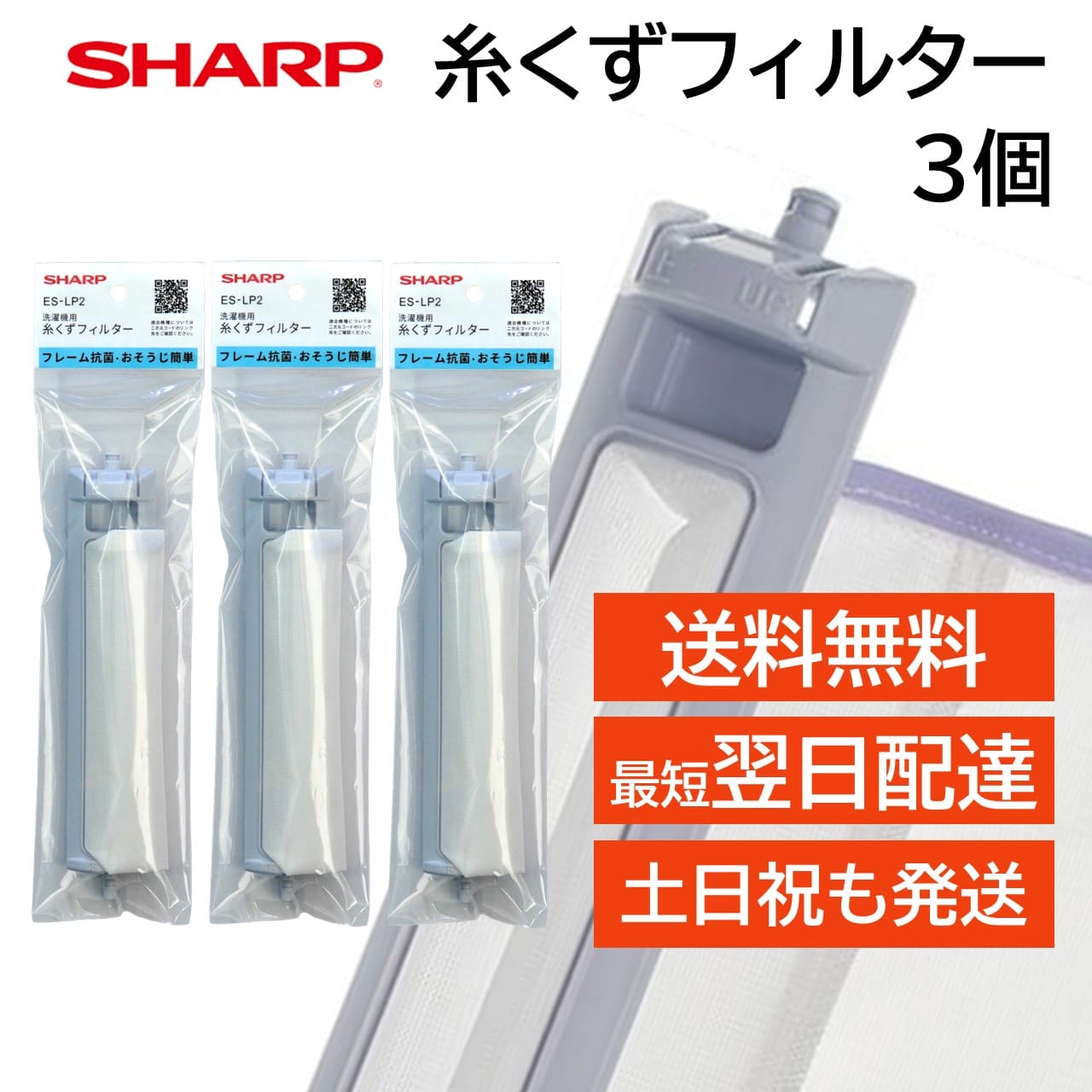 シャープ 洗濯機 糸くずフィルター 純正品 ES-LP2 3個セット ES-LP1 後継品 抗菌タイプ SHARP 洗濯槽 衣類 交換品 正規品 部品 パーツ 新しい フィルター ゴミとりネット 糸くずネット