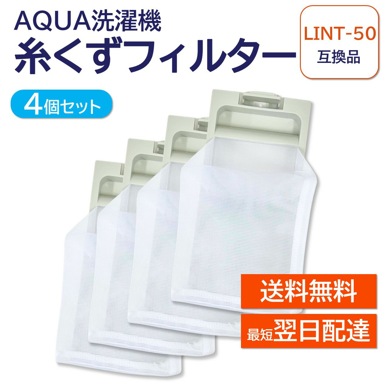 アクア ハイアール LINT-50 JW-RFG51ADH 4個セット 洗濯機 糸くずフィルター 互