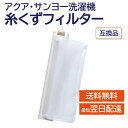 アクア サンヨー 洗濯機 糸くずフィルター 互換品 LINT-16 617-234-9282 617-222-7979 617-255-7205 対応 AQUA SANYO 洗濯槽 衣類 交換品 部品 パーツ 新しい フィルター ゴミ取り ごみとりネット LINT16 糸くずネット