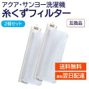 アクア サンヨー 洗濯機 糸くずフィルター 互換品 2個セット LINT-16 617-234-9282 617-222-7979 617-255-7205 対応 AQUA SANYO 洗濯槽 衣類 交換品 部品 パーツ 洗濯槽 新しい フィルター ごみとりネット 糸くずネット