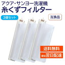 アクア サンヨー 洗濯機 糸くずフィルター 互換品 3個セット LINT-16 617-234-9282 617-222-7979 617-255-7205 対応 AQUA SANYO 洗濯槽 衣類 交換品 部品 パーツ 洗濯槽 新しい フィルター ごみとりネット 糸くずネット