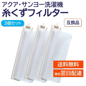 アクア サンヨー 洗濯機 糸くずフィルター 互換品 3個セット LINT-16 617-234-9282 617-222-7979 617-255-7205 対応 AQUA SANYO 洗濯槽 衣類 交換品 部品 パーツ 洗濯槽 新しい フィルター ゴミ取り ごみとりネット 糸くずネット
