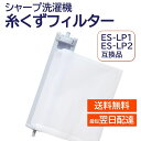 シャープ 洗濯機 糸くずフィルター 互換品 ES-LP2 ES-LP1 対応 SHARP 洗濯槽 衣類 交換品 部品 パーツ 洗濯槽 新しい フィルター ゴミ取り ごみとりネット ESLP2 ESLP1 糸くずネット