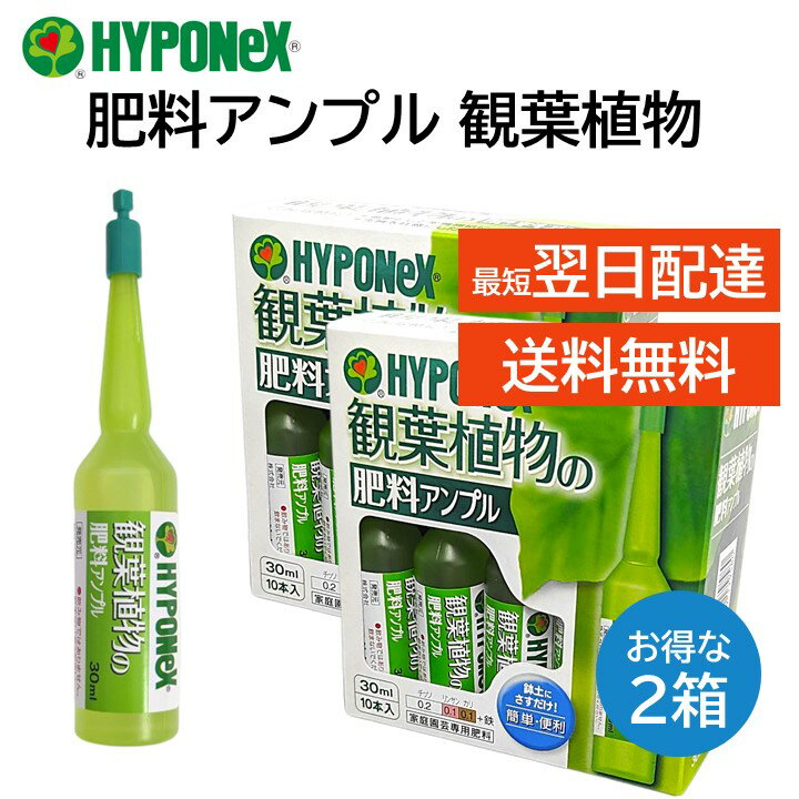 ハイポネックス アンプル 肥料 2箱 観葉植物用 30ml 10本入り 簡単 便利 緑を鮮やかに丈夫 植木鉢 プランター 玄関 室内 ガーデニング 栄養剤 HYPONeX
