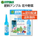 ハイポネックス アンプル 肥料 花や野菜 35ml 10本入り 簡単 便利 花色を良く緑を鮮やか 美味しい野菜が育つ 栄養剤 HYPONeX