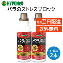 バラのストレスブロック 400ml 2本セット ハイポネックス ブリリアントガーデン 肥料成分 フルボ酸 アミノ酸 ベタイン 多糖類 配合 高温 低温 乾燥 多湿 日照不足 などの環境ストレス軽減 生成を促す 葉の色艶が良くなる 免疫力の改善 HYPONeX