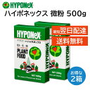 微粉 ハイポネックス 500g 2箱セット 粉末肥料 水で薄める 水耕栽培 ハイドロカルチャー トマト バラ 多肉 アガベ 草花類 観葉植物 キク 野菜 花壇 庭木 花木 果樹 芝生 洋ラン 鉢花 シクラメン プリムラ セントポーリア 球根 山野草 盆栽 など HYPONeX