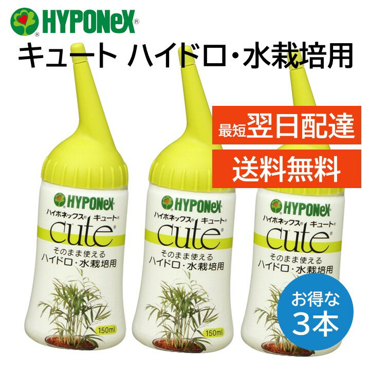 ハイポネックス キュート ハイドロ 水栽培用 3本セット 150ml スギベース ハイドロカルチャー アクアポニックス 球根 水栽培 栄養 手軽 簡単 育てる ヒヤシンス ムスカリ クロッカス チューリップ スイセン ポトス アイビー ガジュマル サボテン バジル など HYPONeX