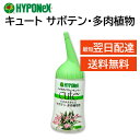 ハイポネックス キュート サボテン 多肉植物 活力剤 ミネラル 浸透剤 そのまま使える 150ml HYPONeX