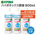 ハイポネックス 原液 800ml 3本 送料無料 水で薄める 液体肥料 花木 庭木 果樹 芝生 草花 野菜 バラ キク サボテン 東洋ラン カンノンチク 盆栽 山野草 苗 に最適 HYPONeX