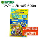 マグァンプK 大粒 500g マガンプ ハイポネックス 土に混ぜるだけ 植え替え 植え付け 肥料 元肥 成長促進 2年持続 草花 鉢花 野菜 観葉植物 シンビジューム 洋ラン セントポーリア 花木 果樹 芝生 庭木 エビネ 山野草 グランドカバー など HYPONeX