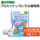 プロミック 錠剤肥料 いろいろな植物用 3粒入り 使い切りパックで観葉植物やプランターにおすすめ ハイポネックス 置くだけ キレイな花 大きく育つ 匂いが少ない...